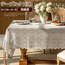 テーブルクロス おじゃれ レース テーブルクロス 北欧 防塵 花柄 シンプル 正方形 長方形 デスクカバー 机カバー ピアノカバー おしゃれ 食卓用 クロス マ...