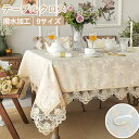 【6/5日限定10%OFFクーポン】テーブルクロス 撥水 おじゃれ レース テーブルクロス 北欧 防塵 レトロ デイシーシンプル 刺繍 正方形 長方形 デスクカ...