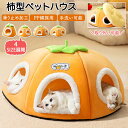【多匹用猫ベッド】猫 ベッド 冬 ドーム ドーム型 かまくら 猫ベッド 洗える 暖かい PP綿 柿 柿型ペットハウス 猫ベッドドーム ペットベッド ふわふわ クッション 別々使い 冬用 ドームハウス 寒さ対策 あったか 滑り止め ペットテント 犬ベッド