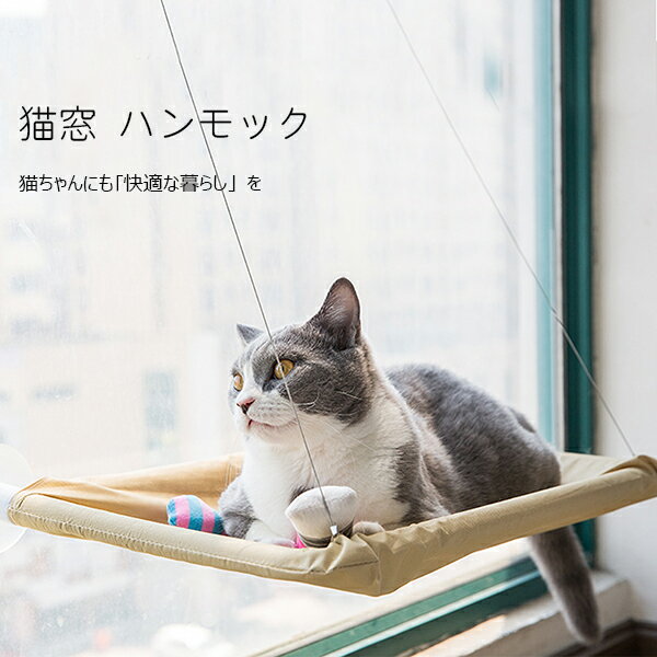 即納 猫窓 ハンモック ウィンドウベッド ペットベッド ペットグッズ 猫用品 吸盤タイプ 猫 … | めりーまったり日記 - 楽天ブログ
