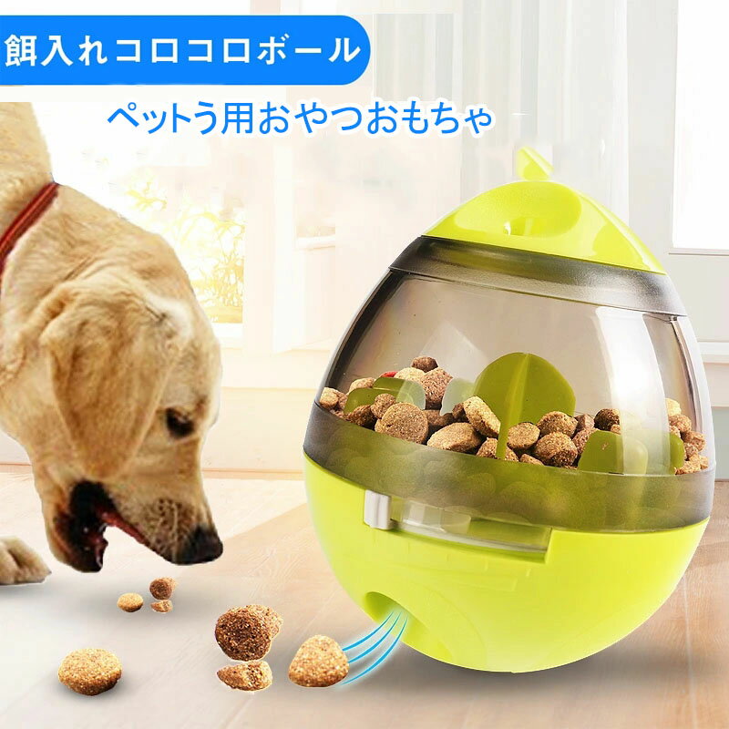 ペット おやつボール ペット おもちゃ ボール おもちゃ 犬 給餌器 食器餌入れ 猫 犬用おもちゃ 知育＆フード入れ 噛むおもちゃ 玩具ボール 倒れないエッグ コロコロボール ペット用品 おもちゃ ボール 運動不足解消 ワンちゃん 愛犬 トレたま 犬用品 お留守番に