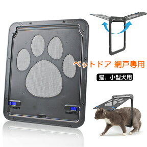 ペットドア 網戸専用 ペットゲート 猫ドア 犬ドア 網戸用ペットの出入り口 取付簡単 日本語説明書付き 猫、小型犬用 自動に閉める 網戸ドア ペット出入り口 網戸につけれる 犬猫出入り口 ロック付き 挿し込む式ドア 磁石設計 耐久性 送料無料