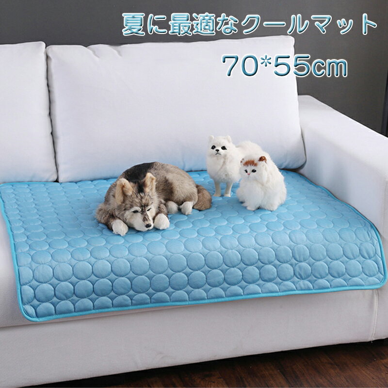 楽天modanicクールマット ペット用 ひんやりマット 犬用 猫用 ペットマット 70*55cm 冷感敷きパッド 多機能 通気性良い 接触冷感 涼感冷感クッション 冷え 水洗 夏用 熱中症 暑さ対策 滑り止めマット 座布団 ノートPC用 車用 犬猫用