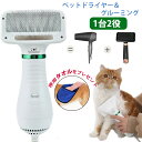 ＼クーポン利用で3,380円／即納 ペットドライヤー ペットブラシ 1台2役 PSE認証済み ペット用 ドライヤー 犬用ドライヤー 猫用ドライヤー グルーミング ヘアドライヤー ペットケア美容 家庭用 グルーミングヘアドライヤー ペットヘア乾燥機 風量/温度調節可