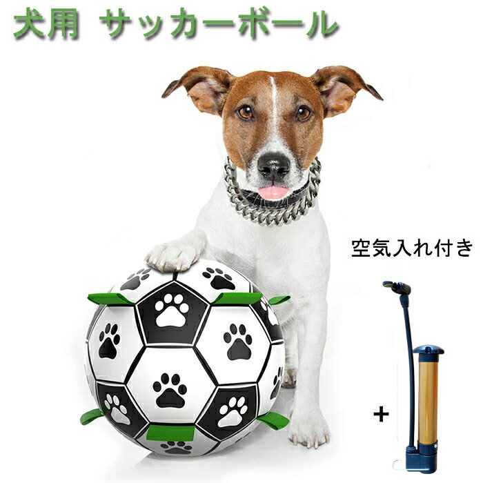 犬 おもちゃ ボール 15cm ペット ポンプ付き 犬用サッカーボール 犬のおもちゃん 犬 知育玩具 耐久性 耐噛みトレーニングのおもちゃ 犬 おもちゃ インタラクティブ 中小型犬に適用 イン 運動不足