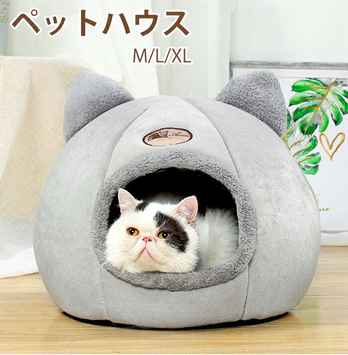猫ベッド ねこ 猫ハウス 冬用 猫ベッド 暖かい ペットハウス ペットベッド ドーム型 洗える ペットクッション 猫小屋 犬小屋 ペットソファ 犬猫用 丸型 クッション かわいい おしゃれ ふわふわ 暖かい 超ボリューム ふかふか 室内用 北欧風