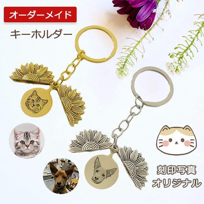 楽天modanic【オーダーメイド】ペットの刻印写真 キーホルダー かわいい カスタム刻印 キーリング 犬 猫 思い出 金属 花形 ペットの誕生日 家族 記念日 名入れ 両面刻印 メモリアルグッズ オリジナル オリジナルグッズ ペット そっくり 受注生産 ギフト プレゼント 誕生日 人気