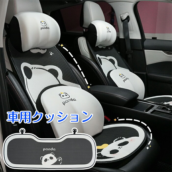 【20日限定10％OFFクーポン】シートカバー シートクッション 車 クッション 首枕 ヘッドレスト ネックパッド 車用クッション 可愛い 運転席 助手席 前部座席 後部座席 車イスカバー パンダ panda 座椅子 汎用 フロント 洋風 北欧 旅行 ドライブ ギフト プレゼント 誕生日
