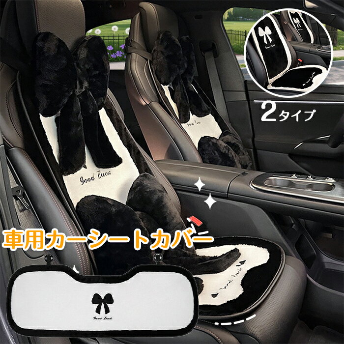 シートクッション 車用 カーシートカバー カーシートクッション 全車 ふわふわ リボン 運転席 助手席 後部座席 腰クッション 車イスカバー カー用品 車イスクッション 上品 ドライブ 車内 インテリア カーグッズ 車雑貨 軽自動車 女性 冬 寒さ対策