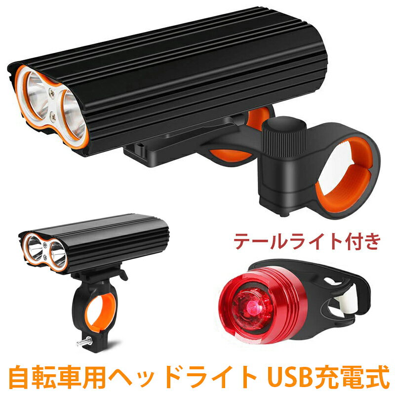 即納 自転車ライト 防水 自転車 ライト LED USB充電式 自転車用ヘッドライト 300ルーメン 4400mah IP65防水 テールライト付き マウンテンバイク ロードバイク クロスバイク 明るい サイクルライト 盗難防止 取り外し可能 送料無料