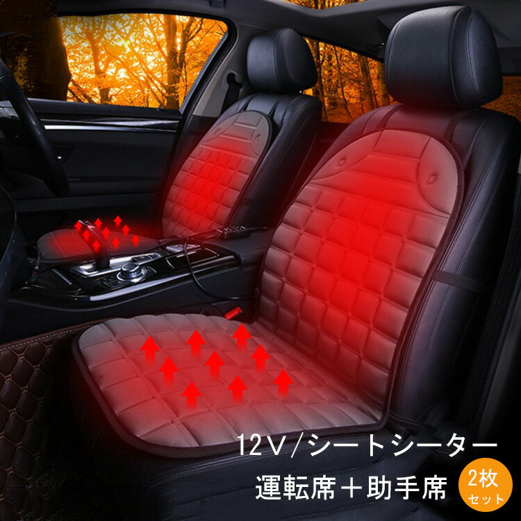 【5倍+300円OFFクーポン】一部即納 車用 シートヒーター 12V カーシート 2ヶ月保証 運転席+助手席 2枚セット 車載 シートヒーター 車用 ホットカーシート カーシートカバー 過熱防止 ヒートシート 温度調整機能 温かい 暖房 車載用 カーシート 滑り止め 車シートクッション