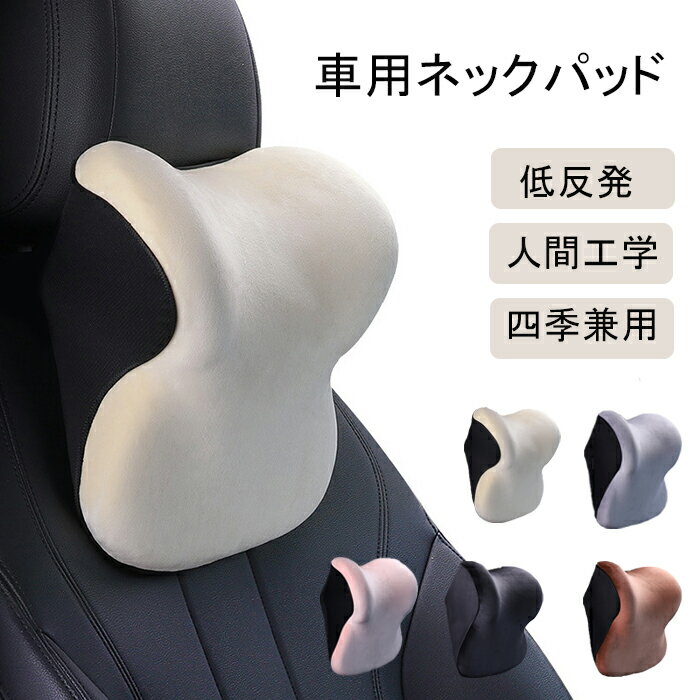 ネックパッド 車 クッション 首枕 ヘッドレスト 低反発 車用クッション クッション ネックピロー 車用クッション 頸椎サポート枕 ネッククッション カークッション 通気抜群 頭痛対策 人間工学 取付簡単 カバー洗濯可能 旅行用 遠距離運転 四季兼用 車用品 カー用品