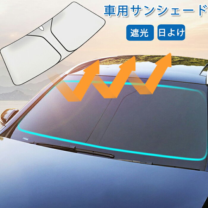 短納期 サンシェード 車 フロント 日よけ 車用 車窓日よけ カーシェード 日除け UVカット 遮光 断熱 紫外線カット 日差しカット 日焼け防止 車内の目隠 車用サンシェード 遮光フロントシェード 汎用 折りたたみ 収納袋付き 車中泊 猛暑対策 紫外線対策