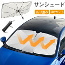 サンシェード 車 フロント 日よけ 車用 傘型 10本骨 折り畳み式 車窓日よけ カーシェード 日除け UVカット 遮光 断熱…