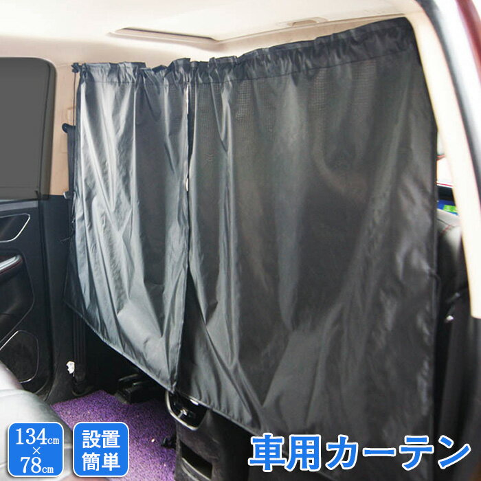 車用カーテン 着脱簡単 車 車用品 カーテン 間仕切り 目隠し 遮光 日焼け防止 紫外線カット 車中泊 仮眠 プライバシー保護 リアカーテン 紫外線 目隠し フロントカーテン サンシェード 車中泊グッズ カーアクセサリー 車用 車用品 カー用品 アウトドア