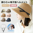 ヘルメット 自転車 帽子型ヘルメット レディース UVカット 夏 ハット型ヘルメット 麦わら帽子 自転車 ヘルメット 麦わらハット 女性 自転車用ヘルメット 帽...
