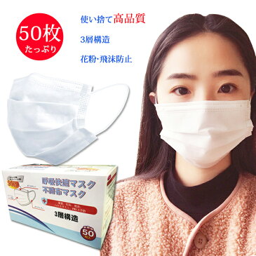 【5-7営業日発送!】 マスク 1箱50枚入 白 ホワイト 大人 マスク 使い捨てマスク 不織布マスク 3層構造 フェイスマスク ウイルス飛沫対策 大人用 ますく PM2.5 花粉 保護マスク 防塵 男女兼用 ホワイト【一家族様100枚限定!】