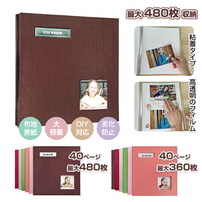 【30日限定10%OFFクーポン】アルバム 貼るタイプ フォトアルバム 大容量 写真 L判 360枚 480枚 フリー台紙 粘着 手作り 布地表紙 ウィンドウあ...