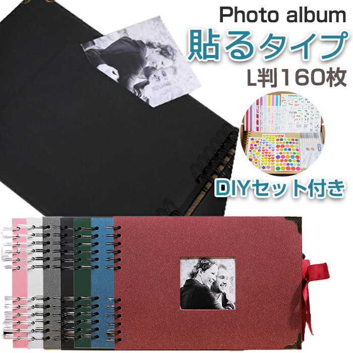 【30日限定10%OFFクーポン】アルバム 貼る タイプ DIYセット デザイン自由 手作り a4 写真 簡単 収納 色褪せない 記録 保存 保管 おしゃれ 台...
