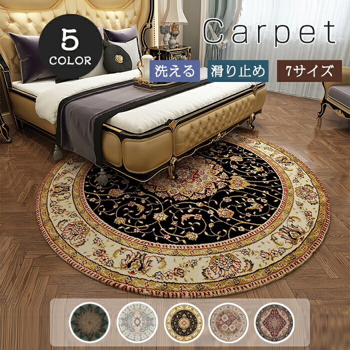ラグ 洗える ラグマット 円形 カーペット 滑り止め付き ペルシャ風 北欧 オリエンタル柄 ウィルトン織り 丸型 チェアマット 足ふきマット おしゃれ アンティーク風 絨毯 じゅうたん オールシーズン ペルシャ絨毯風 新生活 引越し ヴィンテージ風 敷物 マット 2畳 3畳