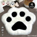 ラグ 洗える ラグマット 肉球ラグ ふわふわ 異型 ムートンマット フェイクファー 絨毯 肉球柄 ムートンラグ フロアマット 円形ラグ 丸いカーペット 敷物 可...