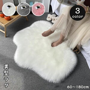 【5日限定10%OFFクーポン】ラグ 洗える ラグマット 雲形ラグ ふわふわ 異型 フェイクファー 絨毯 雲形 雲型シャギーラグ マイクロファイバー フロアマット ホットカーペット対応 床暖房 敷物 可愛い ベッドルーム 子供部屋 ラグ 女の子 おしゃれ カーペット 母の日