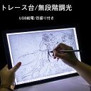 トレース台 ライトボックス LED A4サイズ トレーサー 模写台 超薄型 ライトテーブル 無段階調光 USB給電式 USBケーブル 目盛り 製図 マンガ 書道...