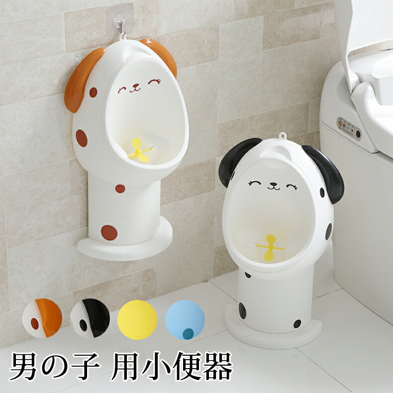 オマル トイレトレーニング 男の子 小便器 おまる 分離式小便器 子供用トイレ トイレトレーナー トイレ練習 男の子用トイレ 子供用おまる 軽量 自立式 持ち運び便利 おしっこ練習 動物型