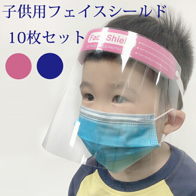 フェイスシールド 子供用 飛沫防止 10枚セット フェイスカバー 透明 フェイスガード 子供サイズ 着装簡単 花粉対策 クリア視界 業務用 作業用 水洗い