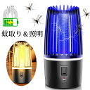 即納 電撃蚊取り器 蚊取り器 UV光源誘引式 UVライト 4000mAh 薬剤不要 電撃殺虫灯 超静音 無毒安全 誘虫灯 蚊取り&照明両用 照明ライト 蚊ランプ...