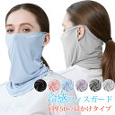 ネックガード 接触冷感 フェイスカバー レディース UVカット フェイスガード UPF50+ 360°保護 日焼け防止 ネックカバー ズレにくい 洗える 紫外線...