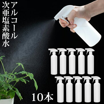 即納 スプレーボトル 遮光スプレーボトル 大容量 500ml 10本セット 次亜塩素酸水 アルコール対応 2種類の噴射モード トリガースプレータイプ スプレー容器 詰め替え容器 霧吹き キッチン リビング 子供部屋 洗面所 トイレ 車内