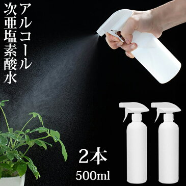即納 スプレーボトル 遮光スプレーボトル 大容量 500ml 2本セット 次亜塩素酸水 アルコール対応 2種類の噴射モード トリガースプレータイプ スプレー容器 詰め替え容器 霧吹き キッチン リビング 子供部屋 洗面所 トイレ 車内