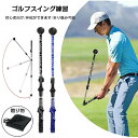 ゴルフスイング練習機 最新版 ゴルフスイング 練習 器具 スイング練習 伸縮式 79-110cm ドライバー シャフト スティック スイング矯正 室内/屋外 素...