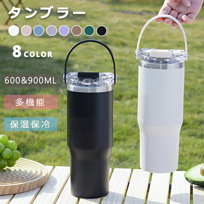 タンブラー 蓋付き ストロー付き 900ml大容量 304ステンレス 真空断熱 ステンレスタンブラー 保温 保冷 持ち手付き 直飲み 二重構造 こぼれない おしゃれ ドライブ 車 結露しない コーヒータンブラー オフィス アウトドア マグボトル お茶 お湯 8色 自宅 熱中症 多機能