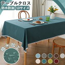 テーブルクロス 撥水 防水 防油 140x200cm デスクカバー リネン おしゃれ 綿麻感 シンプル 布 長方形 机カバー 食卓カバー ダイニングテーブルクロ...