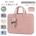 パソコンバッグ 15インチ レディース かわいい pcケース おしゃれ 衝撃吸収 女性 パソコンケース 15.6インチ 16インチ 手提げ PU革 軽い 防水 ...