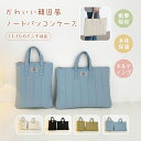 パソコンケース 15インチ pcケース パソコン pc ノートパソコン キルティング かわいい 手提げ バッグ 韓国 厚め パソコンバッグ pcバッグ 耐衝撃 ...