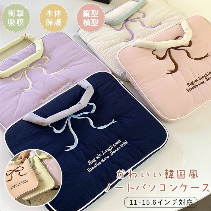 【5日限定10％OFFクーポン】パソコンバッグ 15.6インチ リボン 女性 レディース ノートPCケース おしゃれ 可愛い 韓国 ノートパソコン ケース PCケース かわいい 11 13 14インチ 学生 社会人 保護 軽量 手提げ 収納 衝撃吸収 PCカバー 収納ポーチ 出張 高校生 ipadケース