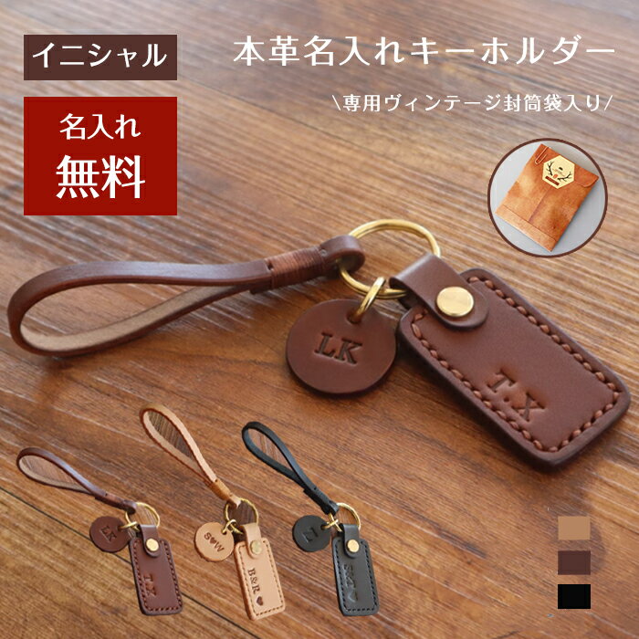 【封筒袋付き】オーダーメイド キーホルダー 革製 名入れ無料 キーホルダー 数字&イニシャル圧印 名前入り 長方形 丸型 本革 レザーキーリング キーイング おしゃれ ギフト 実用的 彼氏 記念日 誕生日祝い 周年記念 還暦祝い レディース メンズ カップル プレゼント 父の日