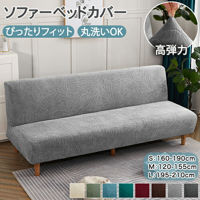 【25日限定10%OFFクーポン】ソファーカバー ソファーベッドカバー 肘なし ソファベッドカバー かけるだけ おしゃれ 北欧 ストレッチ 伸縮 高弾力 フィッ...