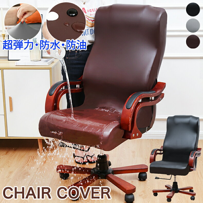 【25日限定10%OFFクーポン】オフィスチェアカバー ハイバック デスクチェア パソコンチェア PCチェア コンピューターチェア 回転式椅子 オフィス用 事務...