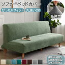 【15%OFFクーポン28日まで】ソファーカバー ソファーベッドカバー 肘なし ソファカバー かけるだけ おしゃれ 北欧 ストレッチ 伸縮 高弾力 フィット 伸...