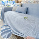 ソファーカバー 接触冷感 夏用 ひんやり 涼しい ソファベッドカバー 3D立体 おしゃれ ソファーパッド 汚れ防止 シート 敷きパッド ソファパッド ソファマット 色褪せない 爪とぎ防止 北欧 セパレート かけるだけ 1人 2人 3人掛け 肘なし ソファカバー