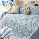 【10日限定10%OFFクーポン】ソファーカバー 冷感 ひんやり 接触冷感 ずれない 涼しい ソファベッドカバー 夏用 1人 2人 3人掛け 3D立体 おしゃれ...