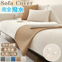 【新品限定15%OFFクーポン】ソファーカバー 撥水 滑り止め 洗える ソファベッドカバー 高級感 柔らかい 1人 2人 3人掛け 3D立体 おしゃれ ソファー...