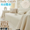 【新品限定15%OFFクーポン】ソファーカバー 撥水 かけるだけ マルチカバー ソファカバー 肘付き 肘あり 肘なし 肘掛け テーブルクロス マルチクロス ベッ...