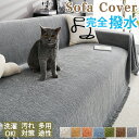 【30日限定10%OFFクーポン】ソファーカバー 撥水 北欧 かけるだけ マルチカバー ソファカバー 肘あり 肘なし 肘掛け シェニール生地 ベッドカバー 替え...