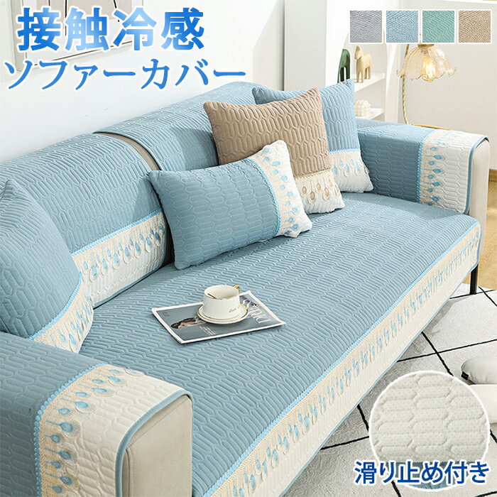 【25日限定10%OFFクーポン】ソファパッド ソファーパッド ソファーカバー 夏用 ひんやり 接触冷感 涼しい ソファベッドカバー 肘なし 肘あり 洗える 2...