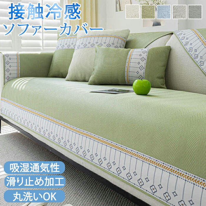 【25日限定10%OFFクーポン】ソファーパッド ソファーカバー 接触冷感 夏用 ひんやり 涼しい ソファベッドカバー 肘なし 肘あり 洗える 2人掛け 3人掛...
